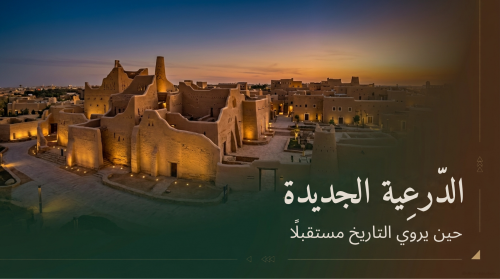 عرض الدرعية | مهد الأمجاد وحكاية وطن – 15 شريح
