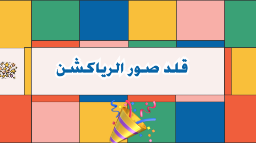 لعبه تفاعلية للجمعات بالاجازة حماسية