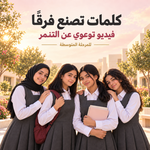 فديو لا للتنمر مناسب لبنات المتوسط