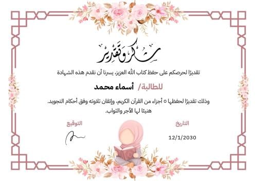 شهادة خاتمة القران قابل للتعديل والكتابه