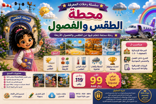 رحلة محطة الطقس والفصول