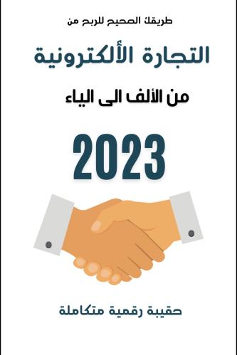 حقيبة رقمية متكاملة عن التجارة الالكترونية