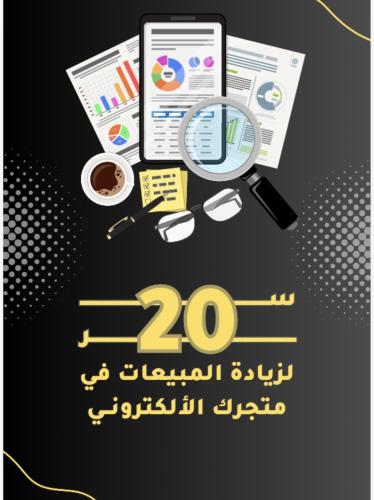 كتاب 20سر لزيادة المبيعات بمتجرك