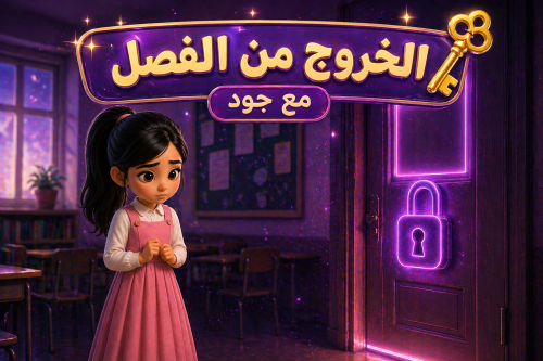 لعبة مهمة الخروج من الفصل مع جود