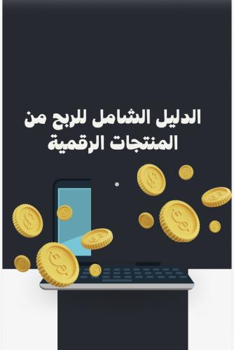 الدليل الشامل للربح من المنتجات الرقمية