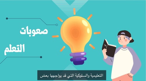برزنتيشن صعوبات التعلم قابل للتعديل يحتوي عل اصوات...