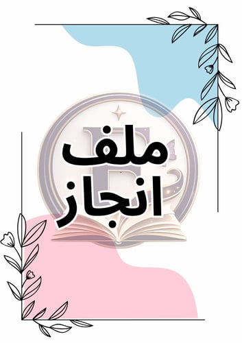 ملف انجاز بناتي قابل للتعديل