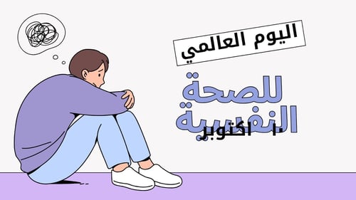 عرض بور بوينت قابل التعديل على كانفا عن الصحة النف...