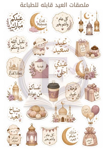 ملصقات العيد