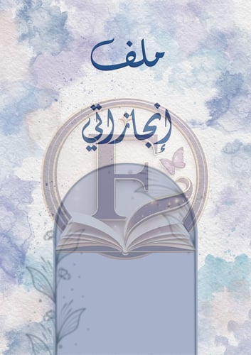 ملف انجاز قابل للتعديل