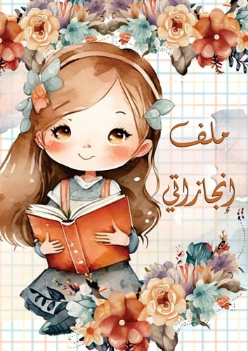 ملف انجاز بناتي قابل للتعديل