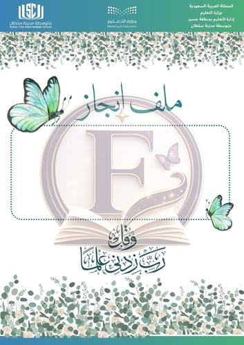 ملف انجاز معلمة قابل للتعديل