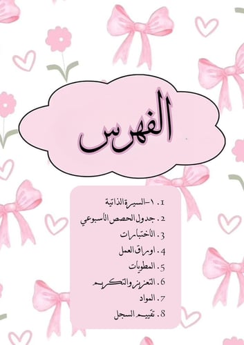 ملف انجاز بناتي قابل للتعديل