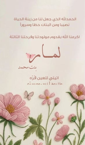 بشارة مولودة قابلة للتعديل