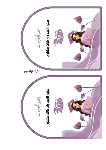 توزيعات تخرج جاهزه للطباعه والقص