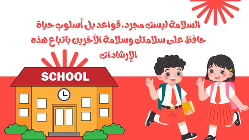 عرض الامن والسلامة قابل للتعديل
