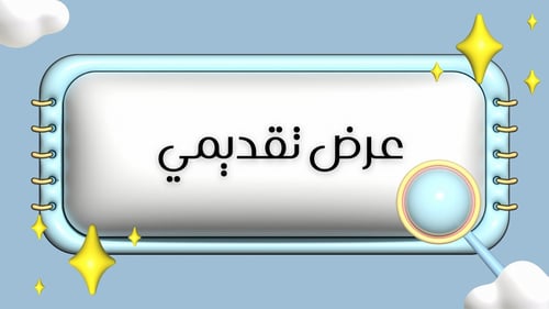 عرض تقديمي لطيف ثلاثي الابعاد قابل للتعديل