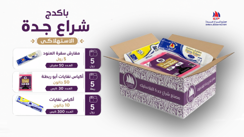 بكادج شراع جدة الاستهلاكى