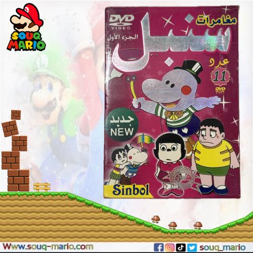 مسلسل كرتون (مغامرات سنبل )