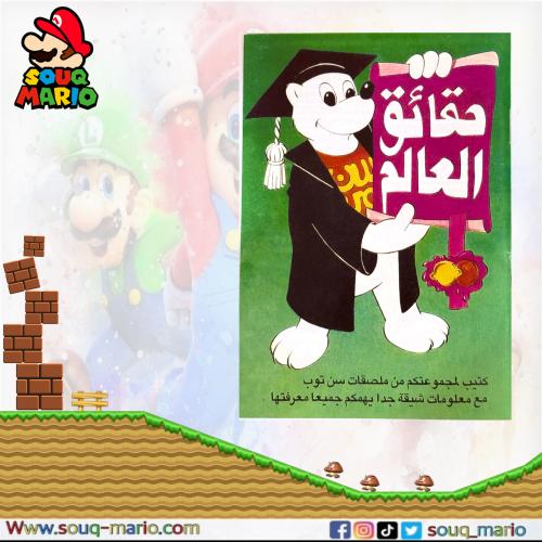 كتيب سن توب حقائق العالم ( فل ملصقات )