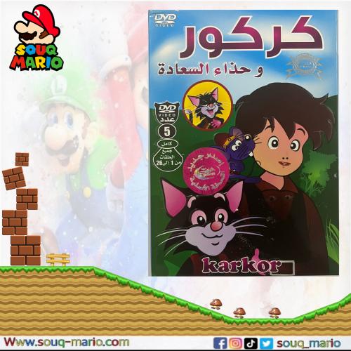مسلسل كرتون ( كركور و حذاء السعادة )