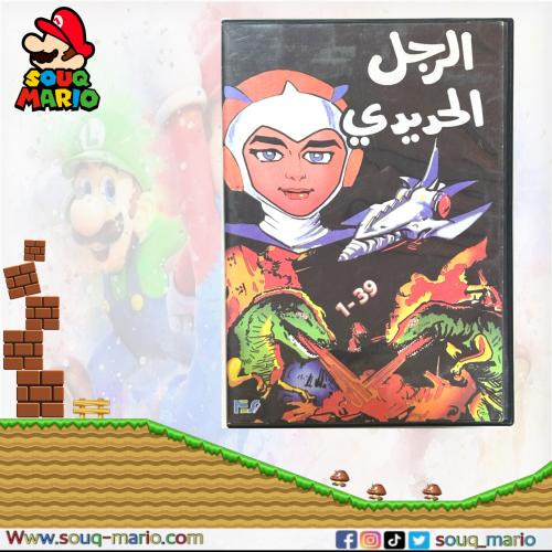مسلسل كرتون الرجل الحديدي