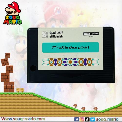 شريط صخر تعليمي اختبر معلوماتك 3 ( مستعمل )