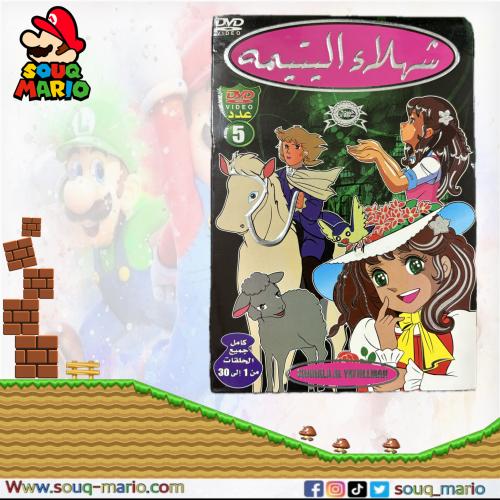 مسلسل كرتون شهلاء اليتيمة