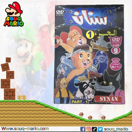 مسلسل كرتون ( سنان 1 )