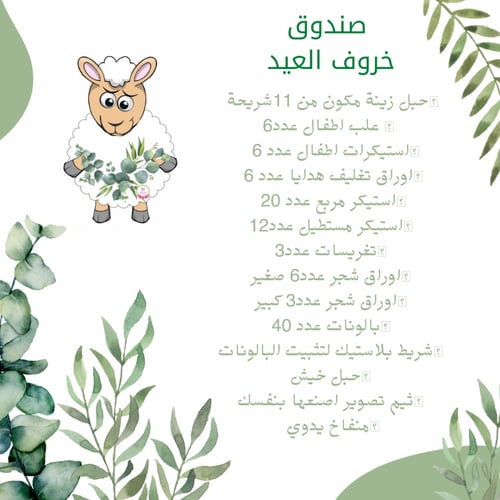 صندوق خروف العيد كبير