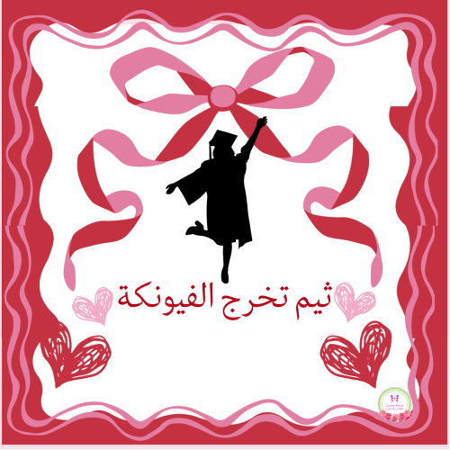 ثيم تخرج جاهز للطباعة مع تخصيص الاسم