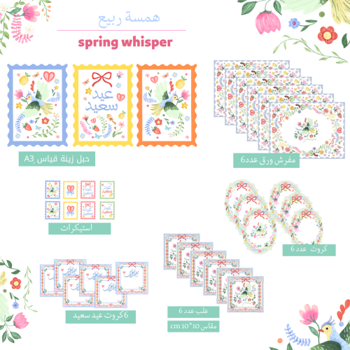 مجموعة همسة ربيع 6أشخاص