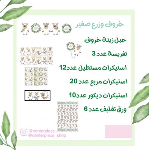 مجموعة خروف وزرع الصغيرة 2