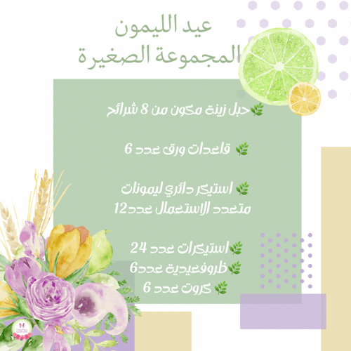مجموعة عيد الليمون الصغيرة