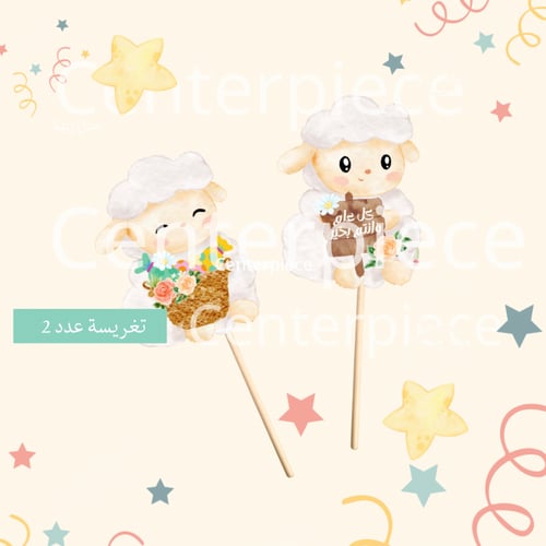 مجموعة عيد الخروف الريفي الكبير Big