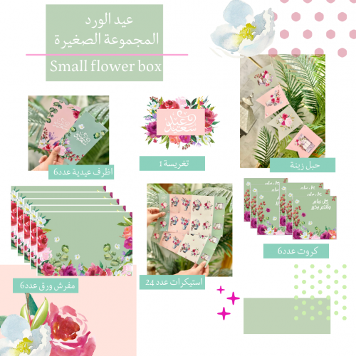 مجموعة عيد الورد صغيرة small flower box
