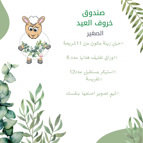 صندوق خروف العيد صغير