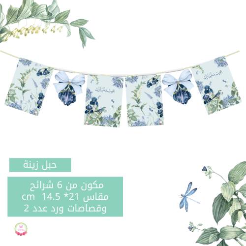 حبل زينة عيد العصفور السماوي