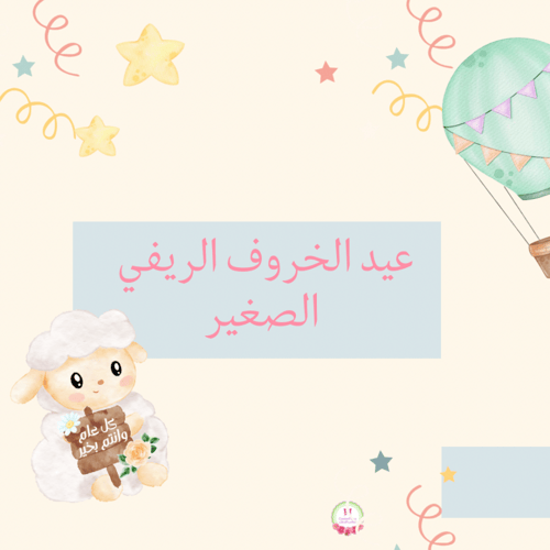 مجموعة عيد الخروف الريفي الصغير small