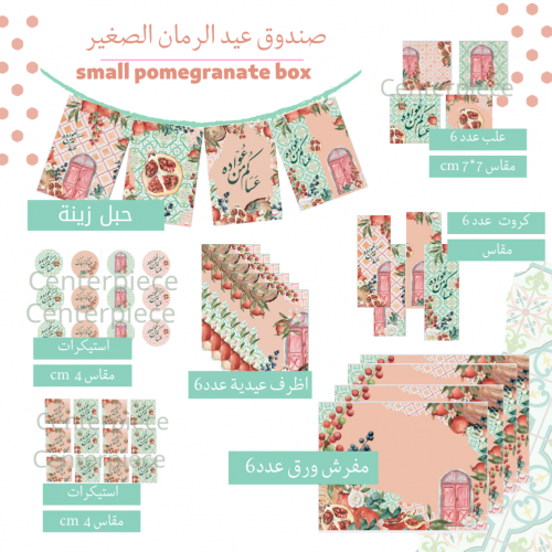 مجموعة عيد الرمان 6. اشخاص small pomegranate box