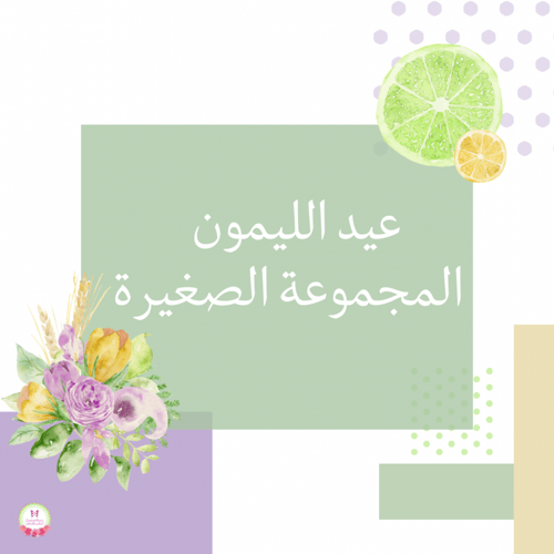 مجموعة عيد الليمون الصغيرة