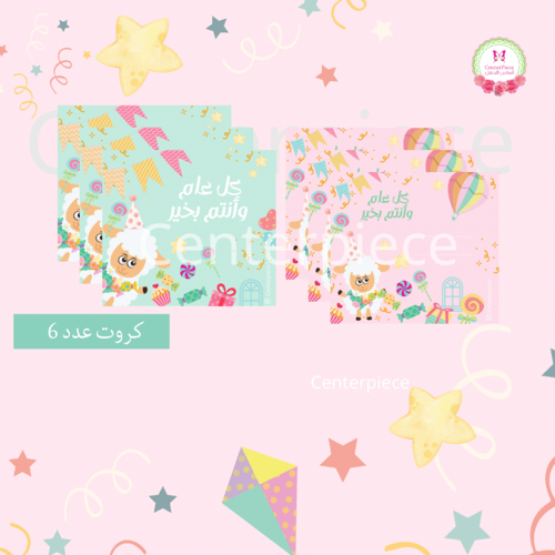 مجموعة عيد الخروف الملون الصغير small