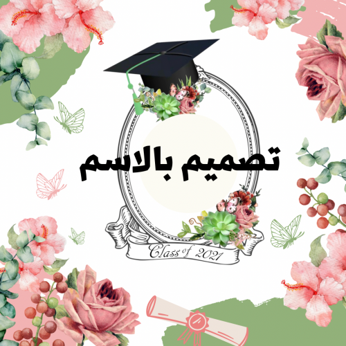 تصميم ثيم تخرج الورد مع طباعة