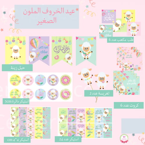 مجموعة عيد الخروف الملون الصغير small
