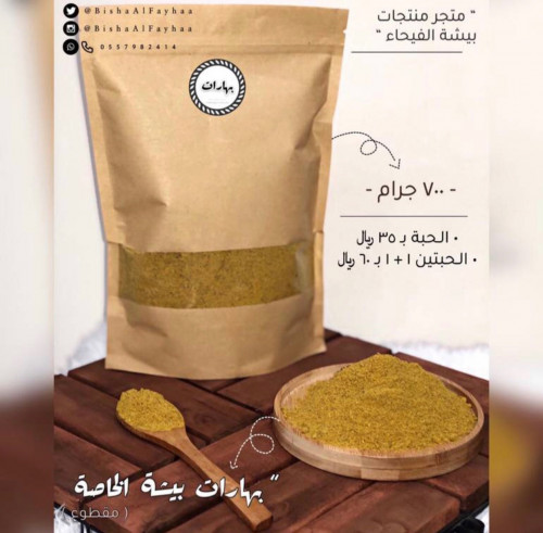 بهارات بيشة الخاصة ( عرض حبتين )