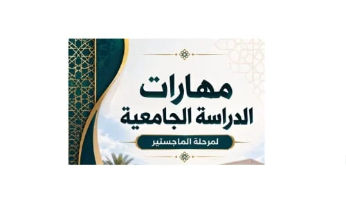 مهارات الماجستير