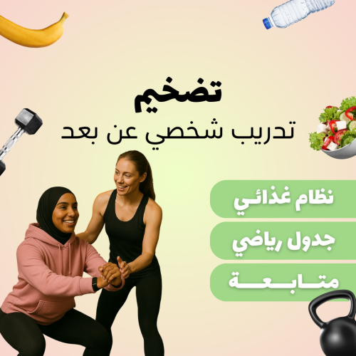 تدريب شخصي (تضخيم)