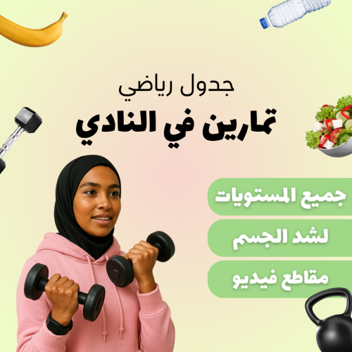 باقة جدول تمارين رياضيه (في النادي)