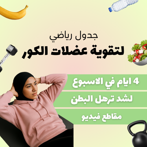 جدول تقوية الكور (عضلات البطن)