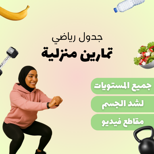 باقة تمارين رياضية ٣ اشهر